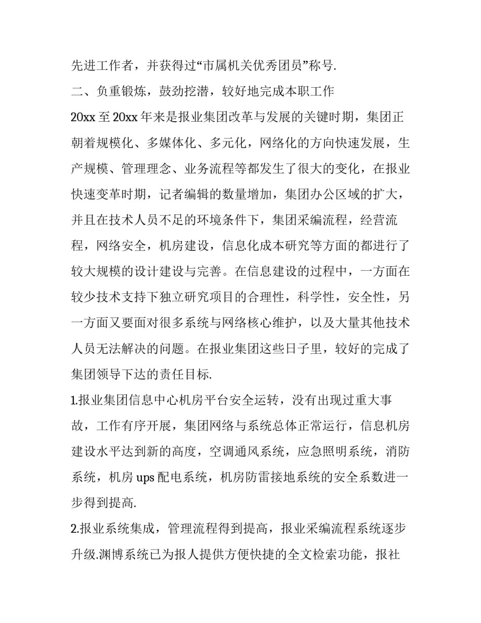 最新高级工程师的个人工作总结 高级工程师个人工作总结矿山机械(二十四篇)_第2页