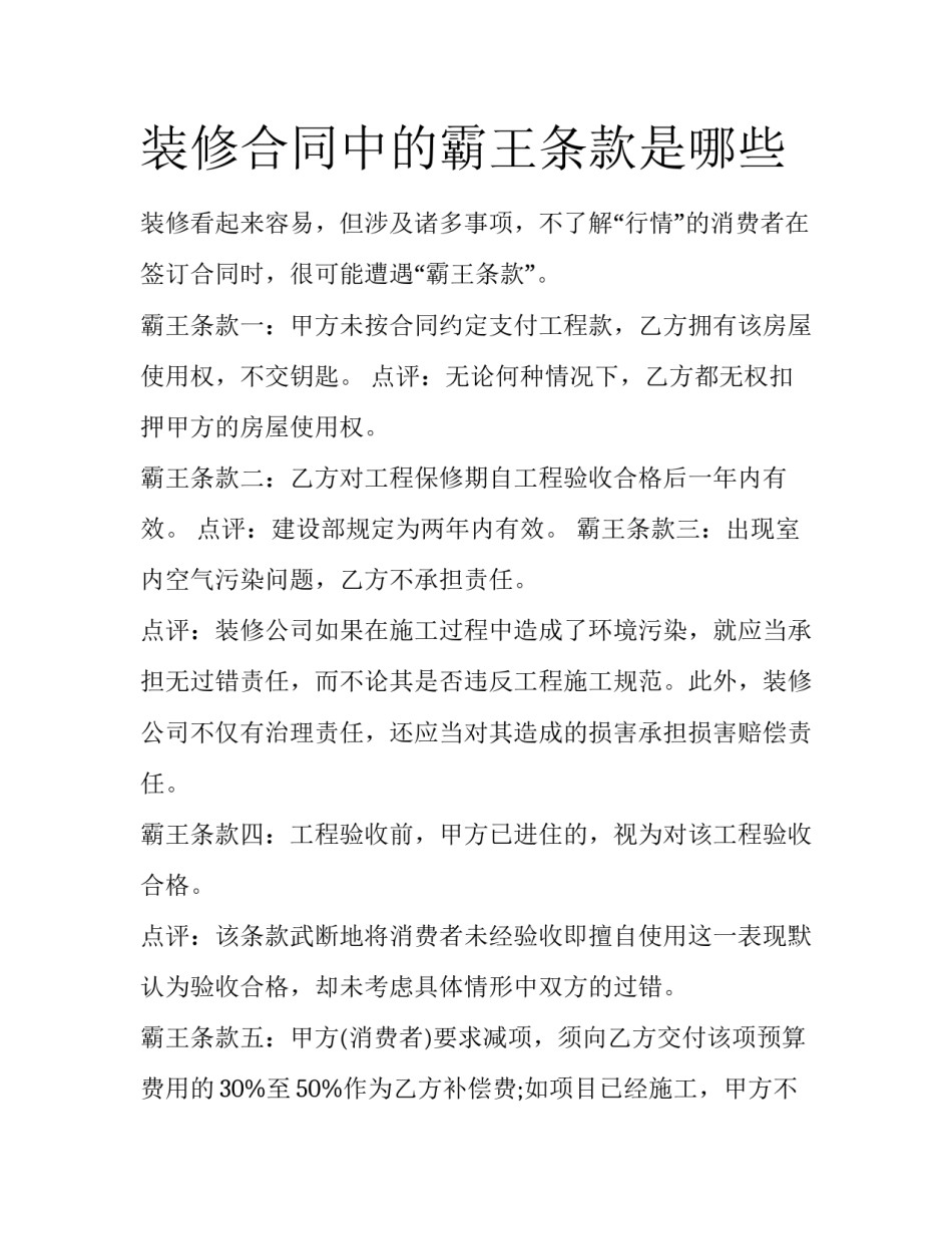 装修合同中的霸王条款是哪些_第1页