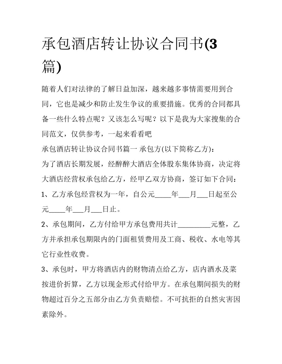 承包酒店转让协议合同书(3篇)_第1页