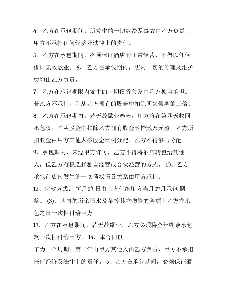 承包酒店转让协议合同书(3篇)_第2页