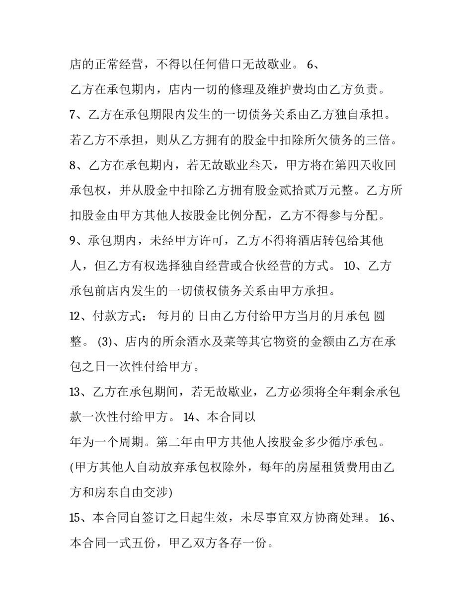 承包酒店转让协议合同书(3篇)_第3页