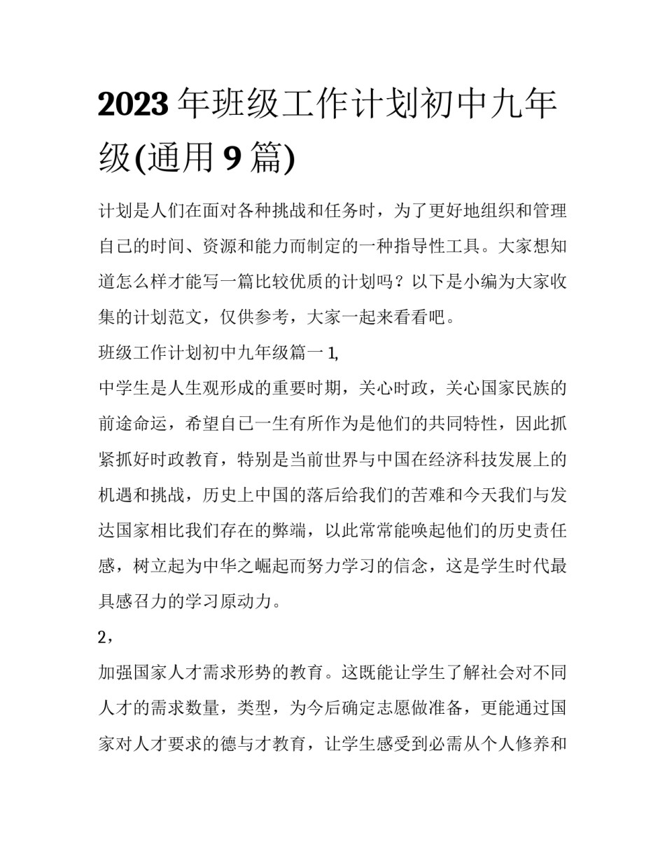 2023年班级工作计划初中九年级(通用9篇)_第1页