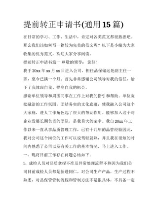提前转正申请书(通用15篇)