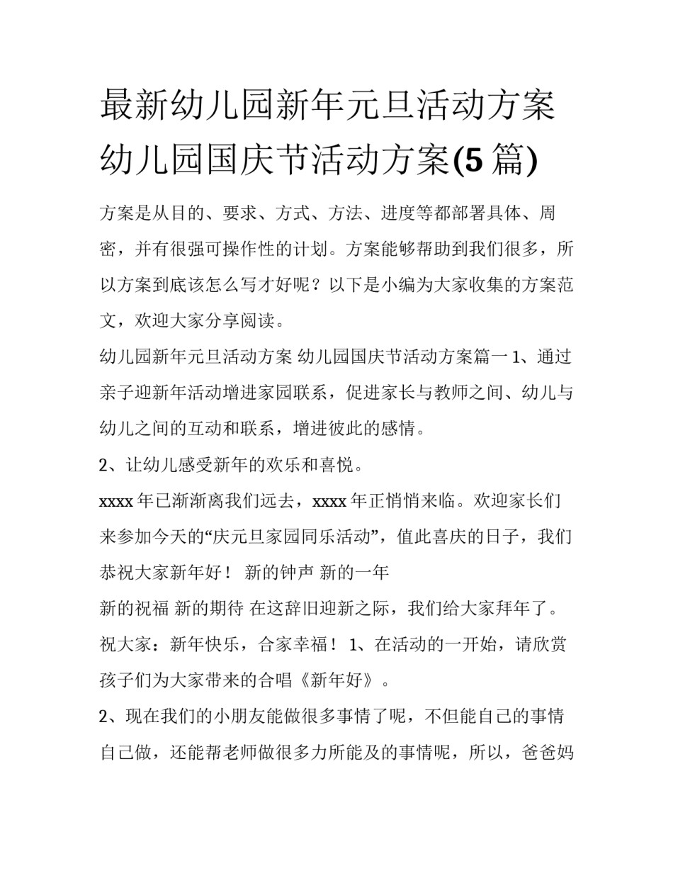 最新幼儿园新年元旦活动方案 幼儿园国庆节活动方案(5篇)_第1页