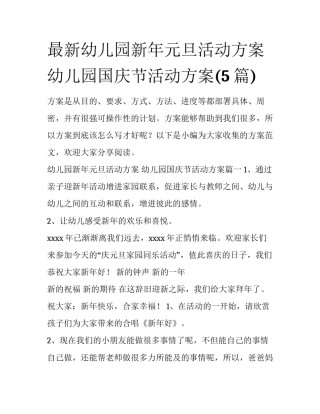 最新幼儿园新年元旦活动方案 幼儿园国庆节活动方案(5篇)