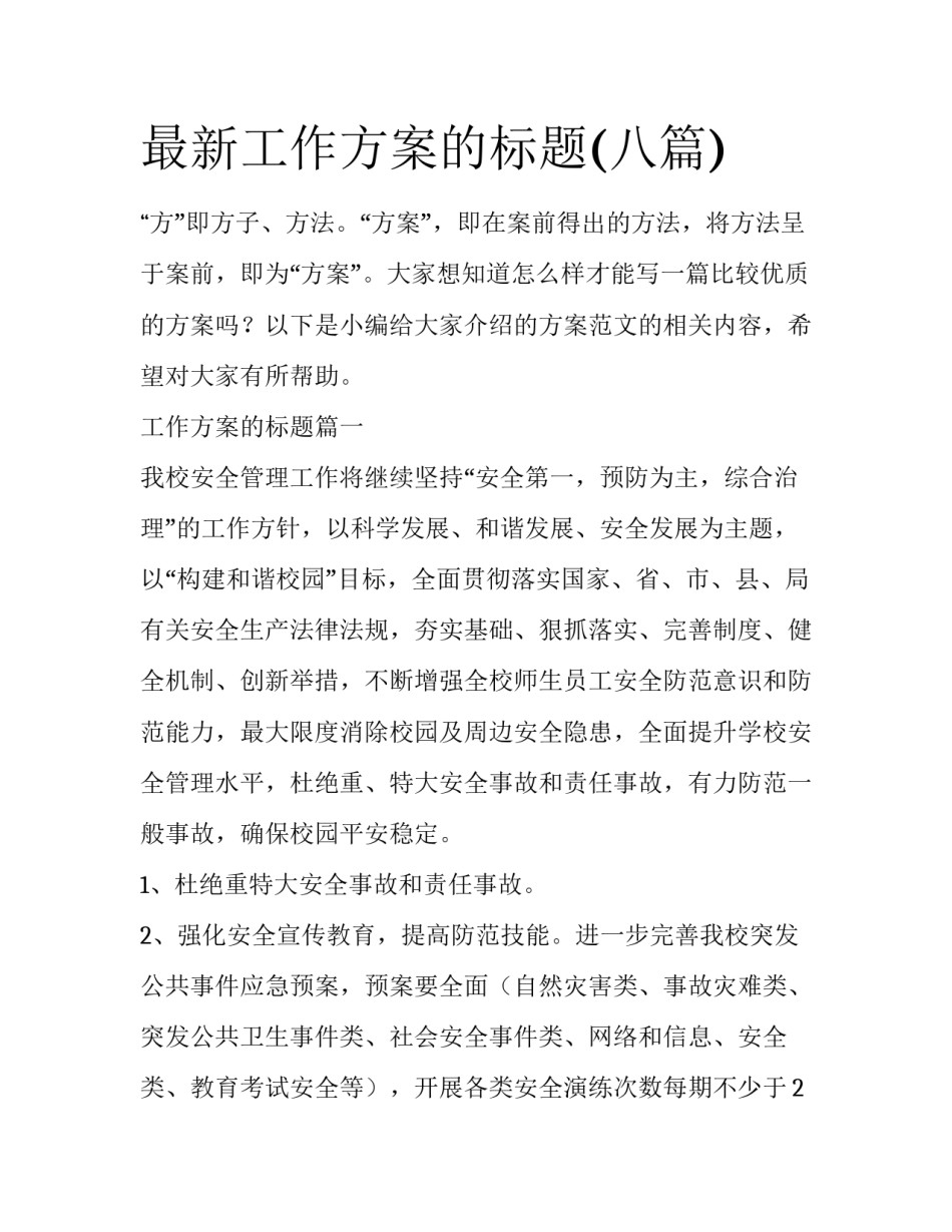 最新工作方案的标题(八篇)_第1页