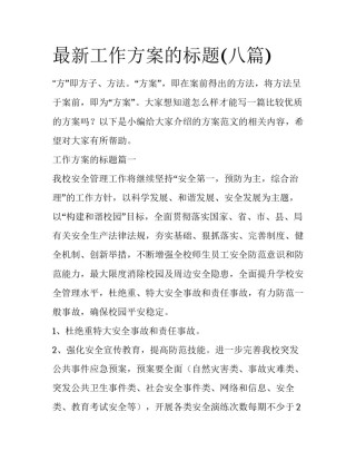 最新工作方案的标题(八篇)