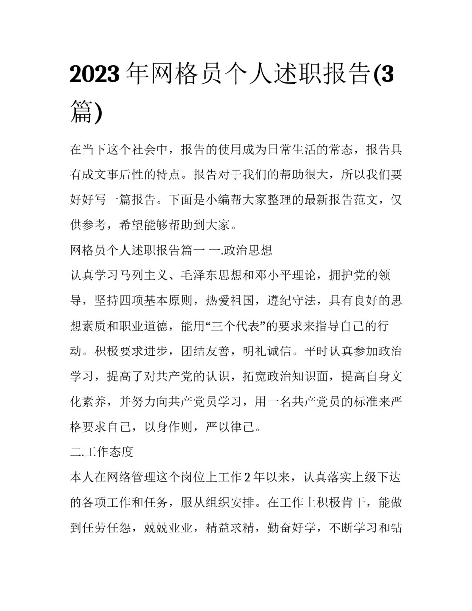 2023年网格员个人述职报告(3篇)_第1页