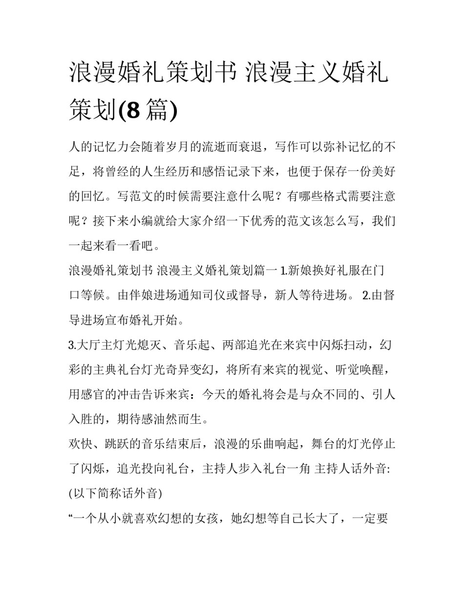 浪漫婚礼策划书 浪漫主义婚礼策划(8篇)_第1页