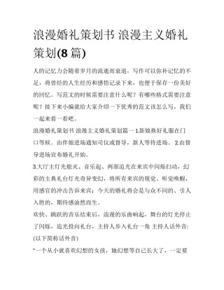 浪漫婚礼策划书 浪漫主义婚礼策划(8篇)