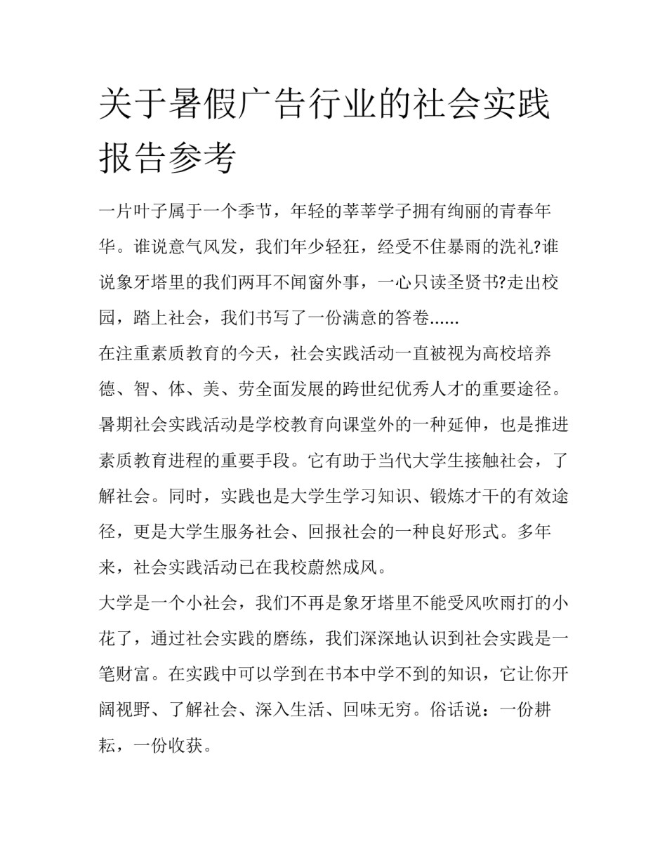关于暑假广告行业的社会实践报告参考_第1页