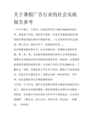 关于暑假广告行业的社会实践报告参考