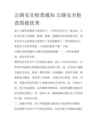 公路安全检查通知 公路安全检查简报优秀