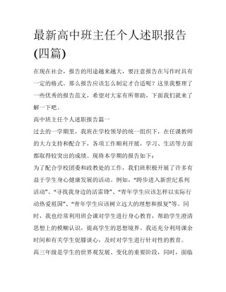 最新高中班主任个人述职报告(四篇)
