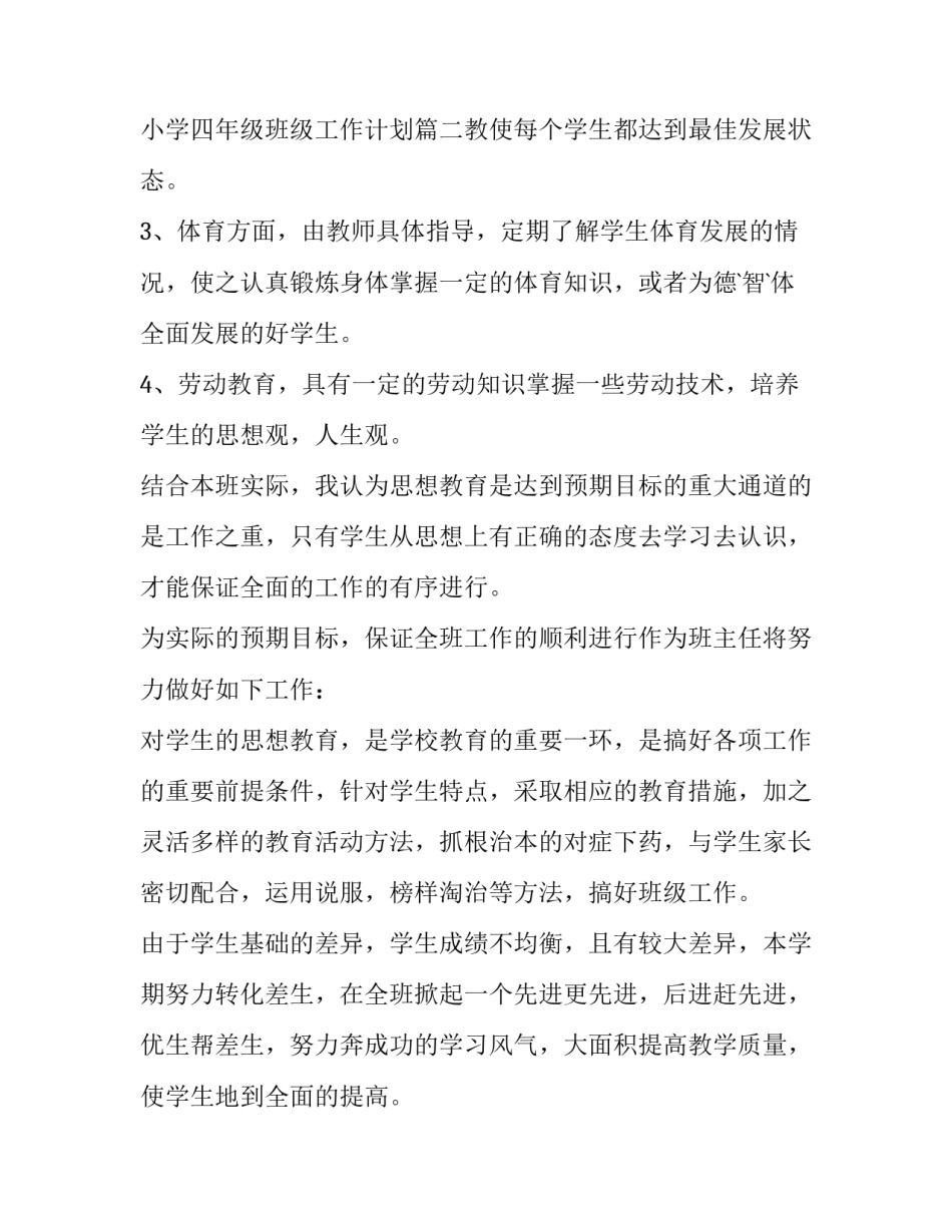 2023年小学四年级班级工作计划(四篇)_第3页