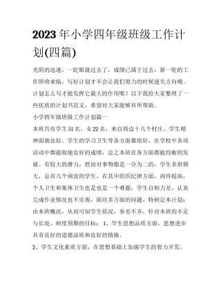 2023年小学四年级班级工作计划(四篇)