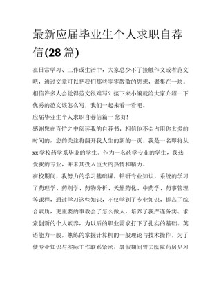 最新应届毕业生个人求职自荐信(28篇)