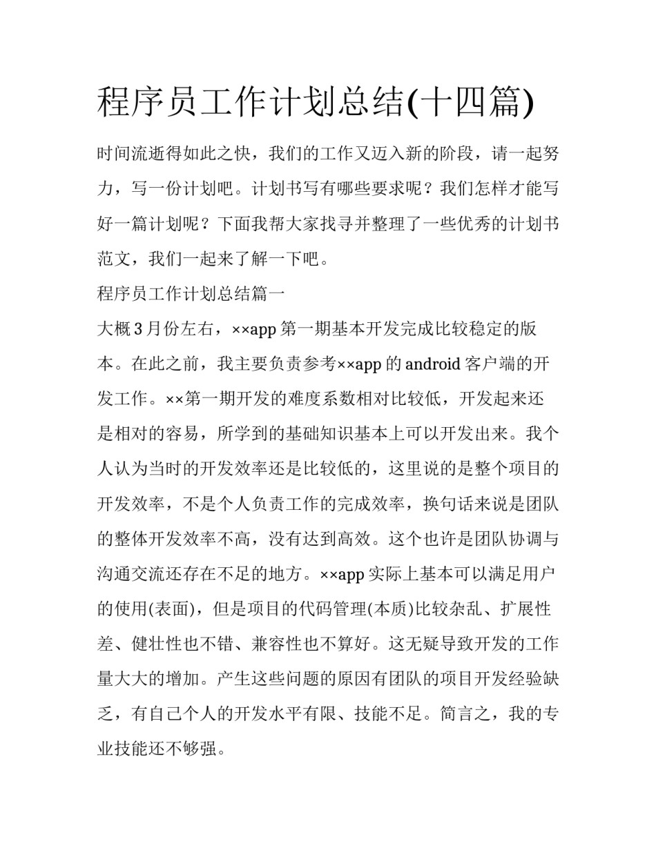程序员工作计划总结(十四篇)_第1页