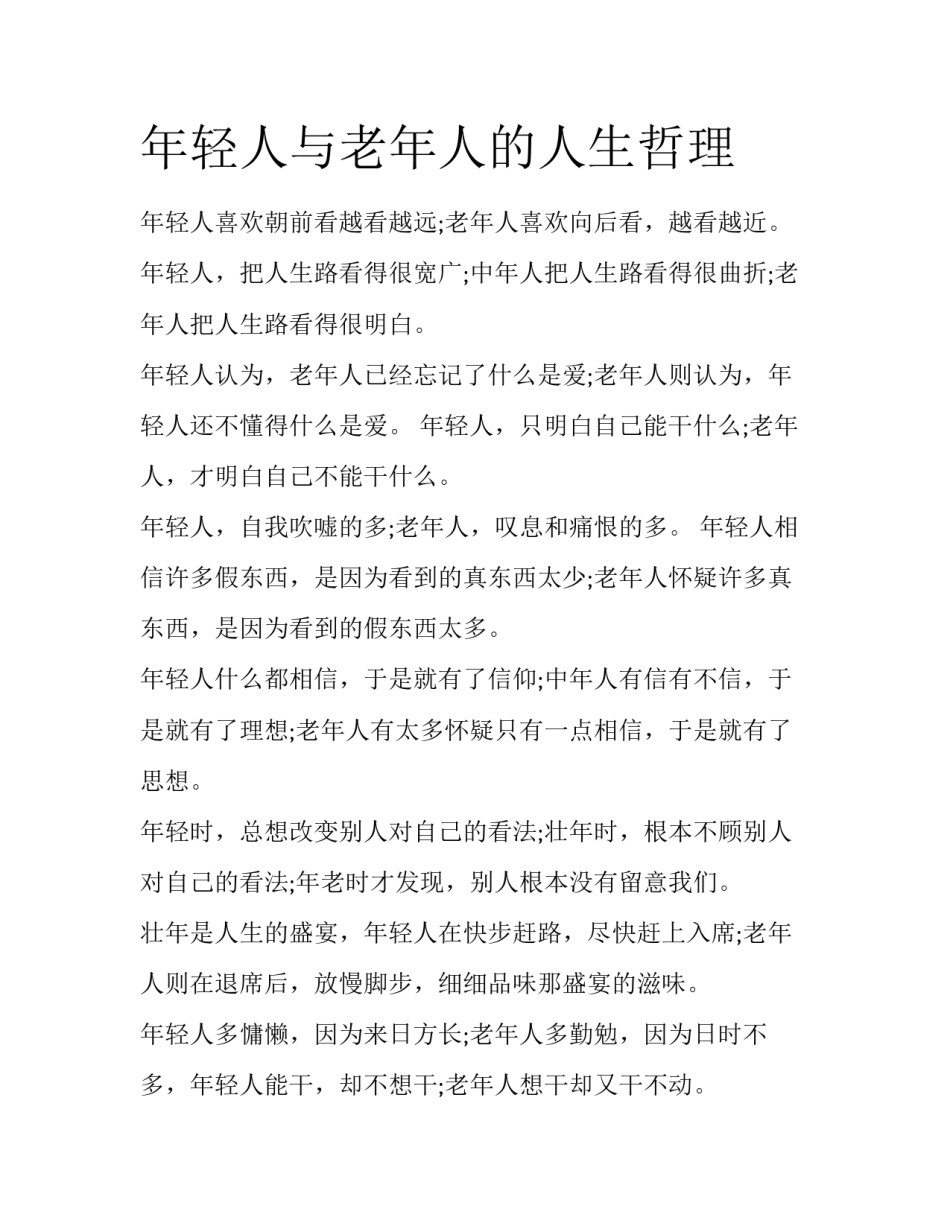 年轻人与老年人的人生哲理_第1页