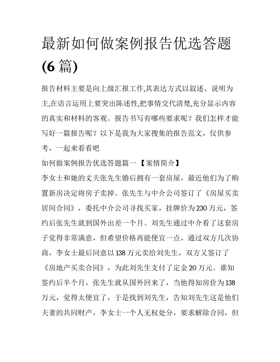 最新如何做案例报告优选答题(6篇)_第1页