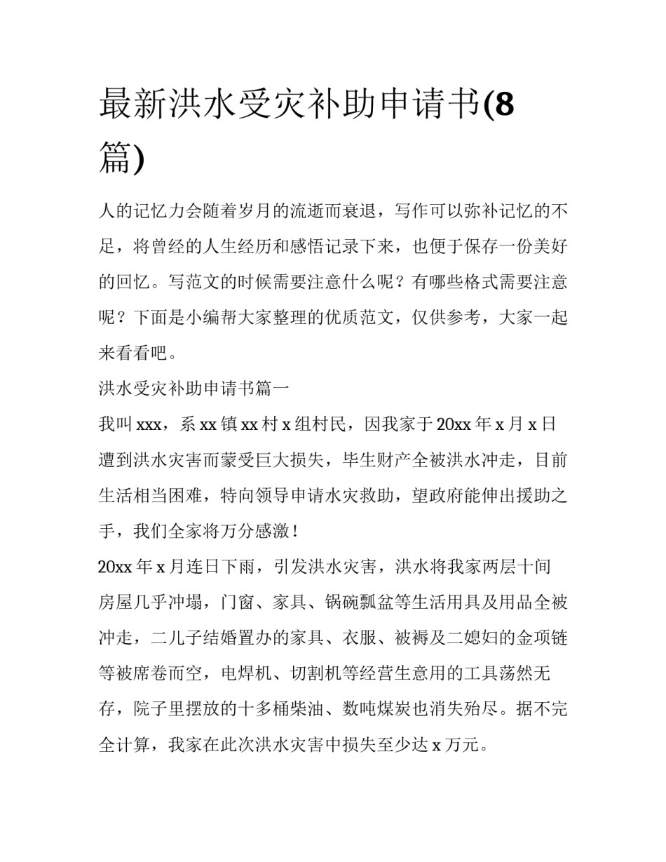 最新洪水受灾补助申请书(8篇)_第1页
