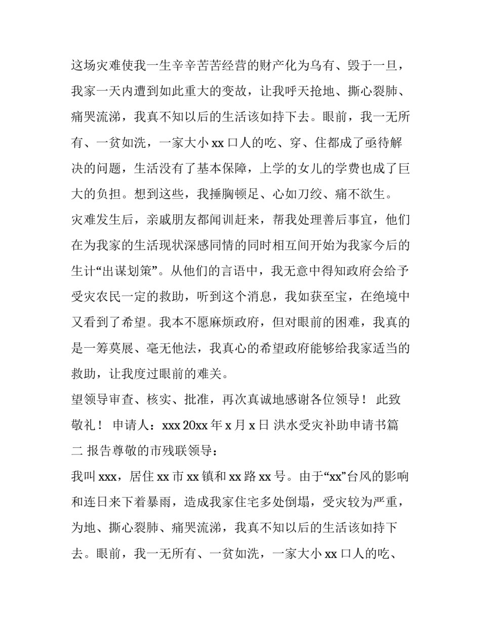 最新洪水受灾补助申请书(8篇)_第2页