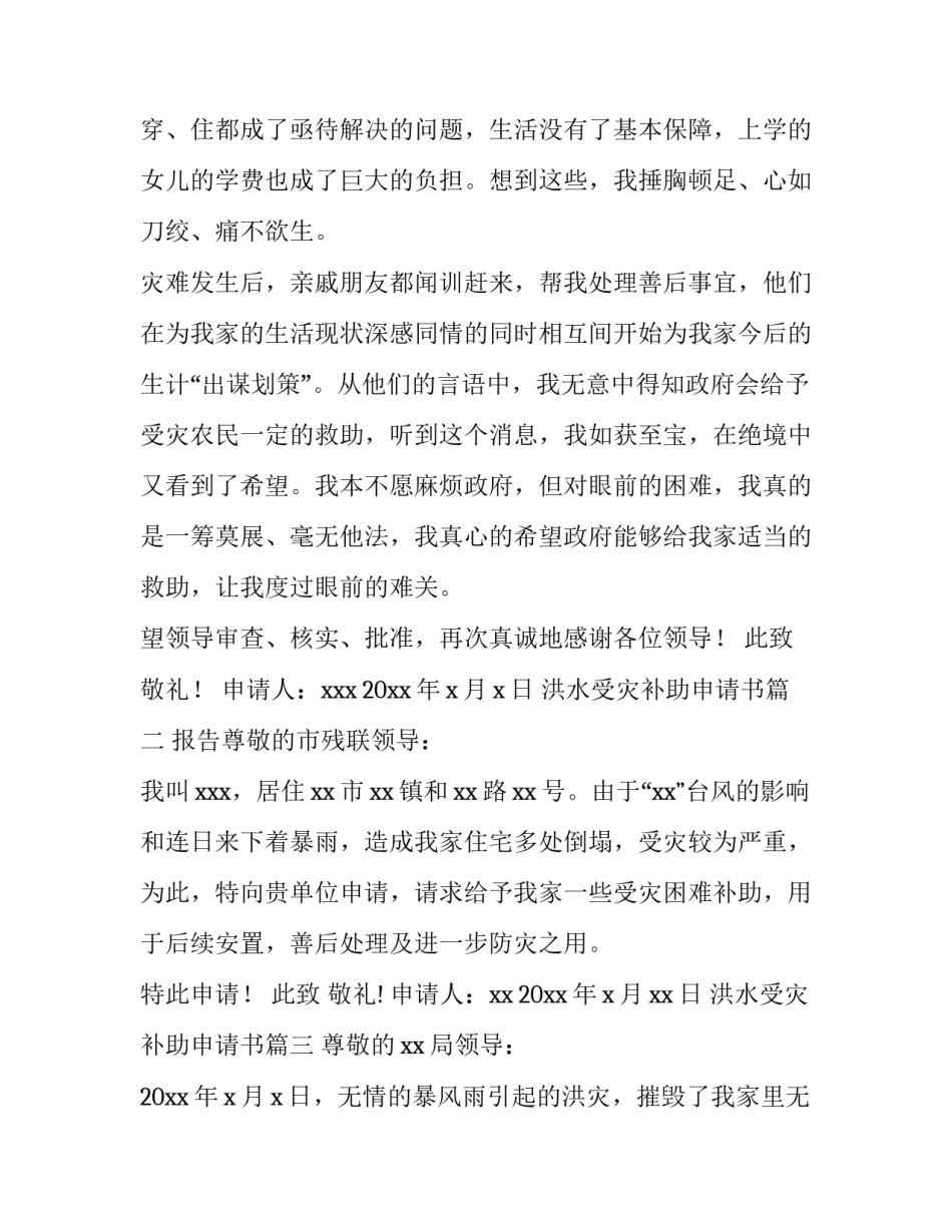 最新洪水受灾补助申请书(8篇)_第3页