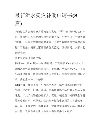 最新洪水受灾补助申请书(8篇)