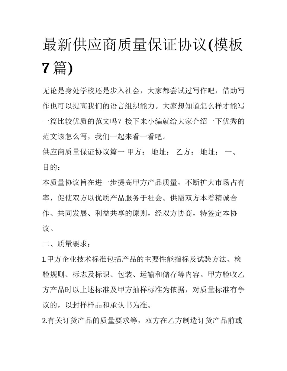 最新供应商质量保证协议(模板7篇)_第1页