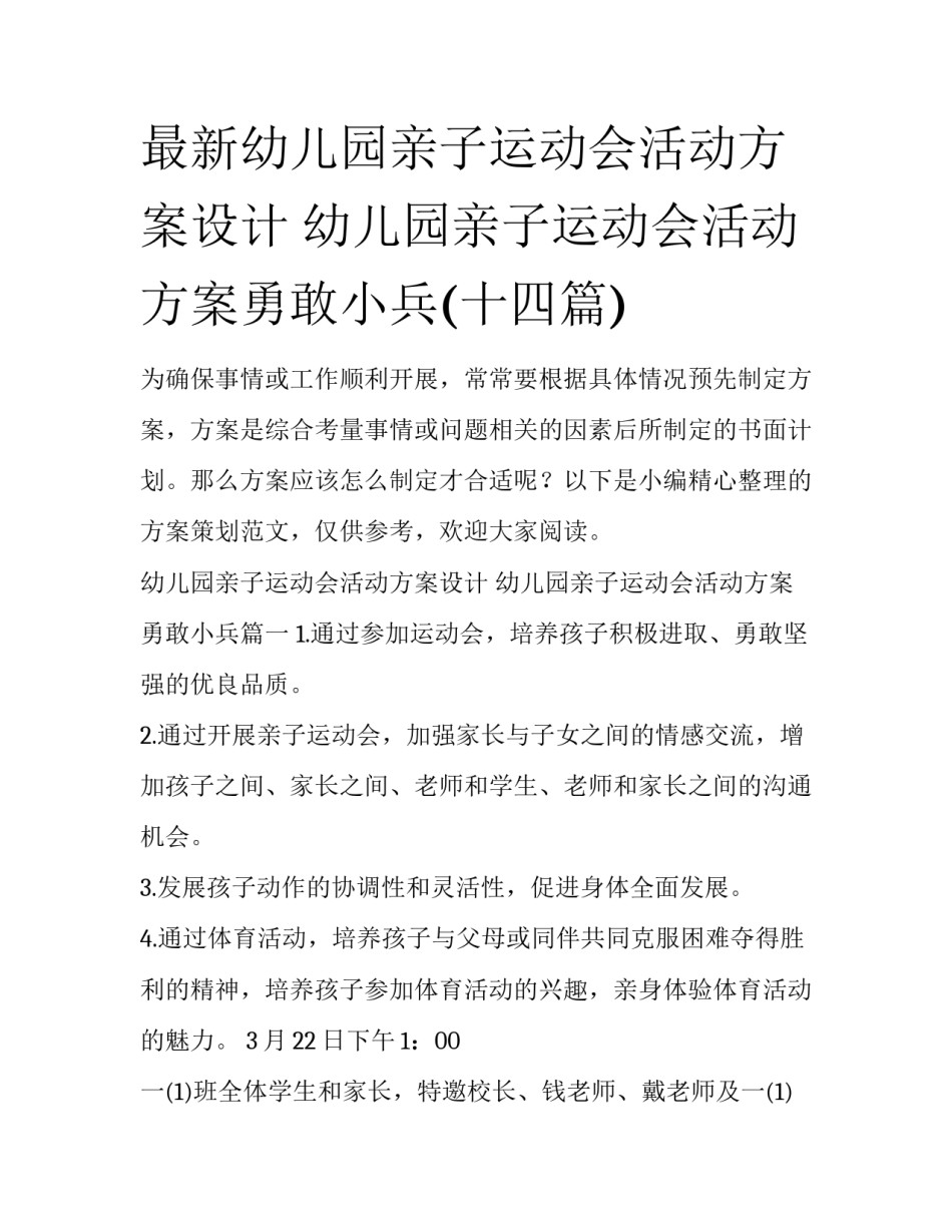最新幼儿园亲子运动会活动方案设计 幼儿园亲子运动会活动方案勇敢小兵(十四篇)_第1页