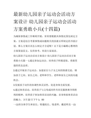 最新幼儿园亲子运动会活动方案设计 幼儿园亲子运动会活动方案勇敢小兵(十四篇)