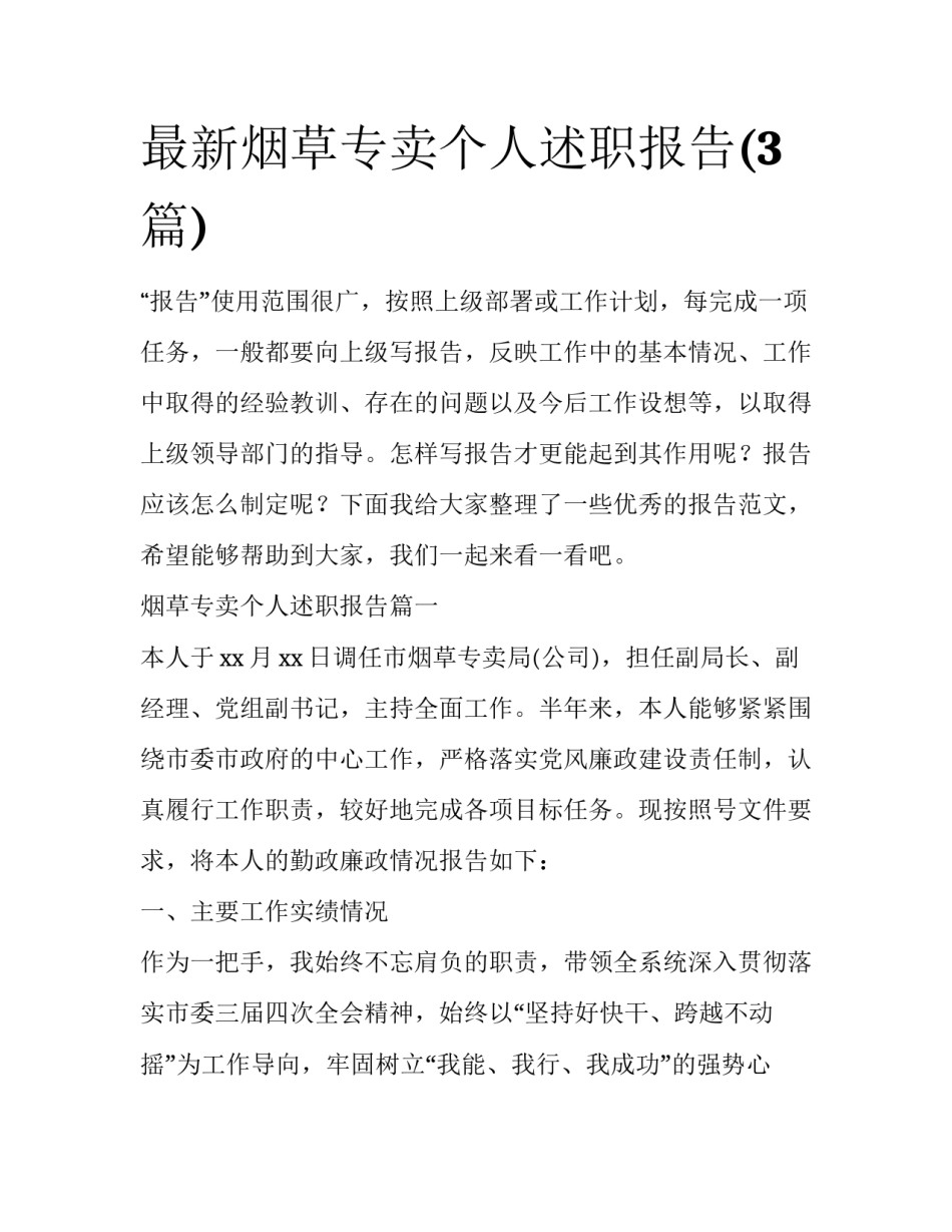 最新烟草专卖个人述职报告(3篇)_第1页