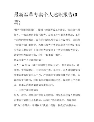 最新烟草专卖个人述职报告(3篇)