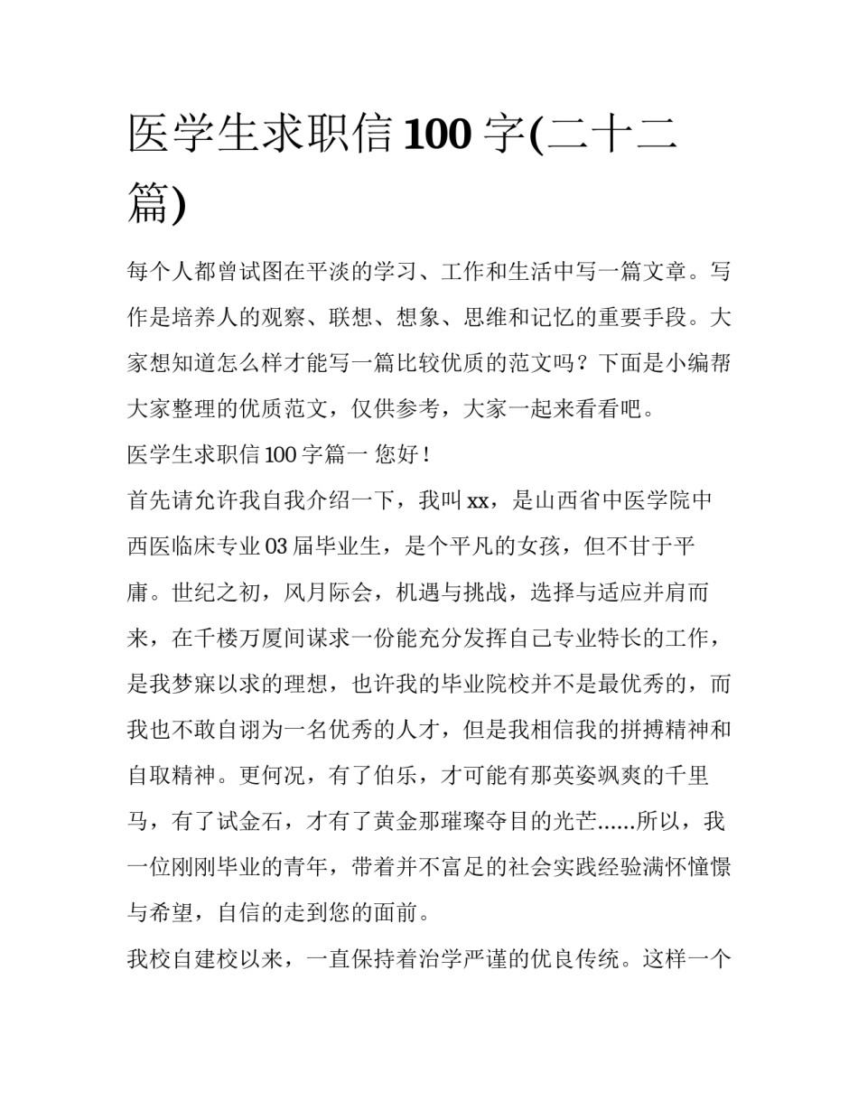 医学生求职信100字(二十二篇)_第1页