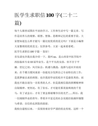 医学生求职信100字(二十二篇)