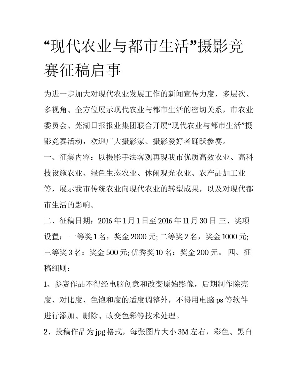 “现代农业与都市生活”摄影竞赛征稿启事_第1页