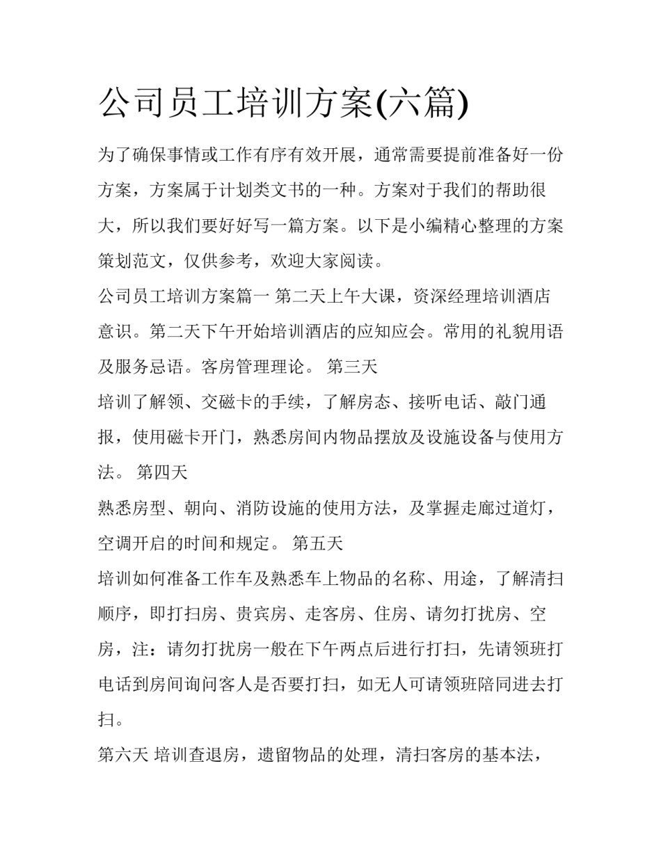 公司员工培训方案(六篇)_第1页