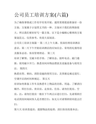 公司员工培训方案(六篇)