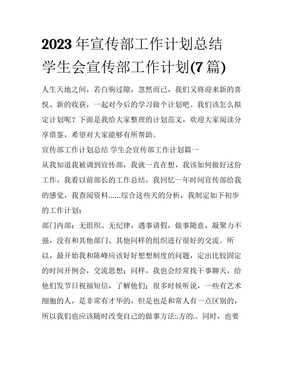 2023年宣传部工作计划总结 学生会宣传部工作计划(7篇)_第1页