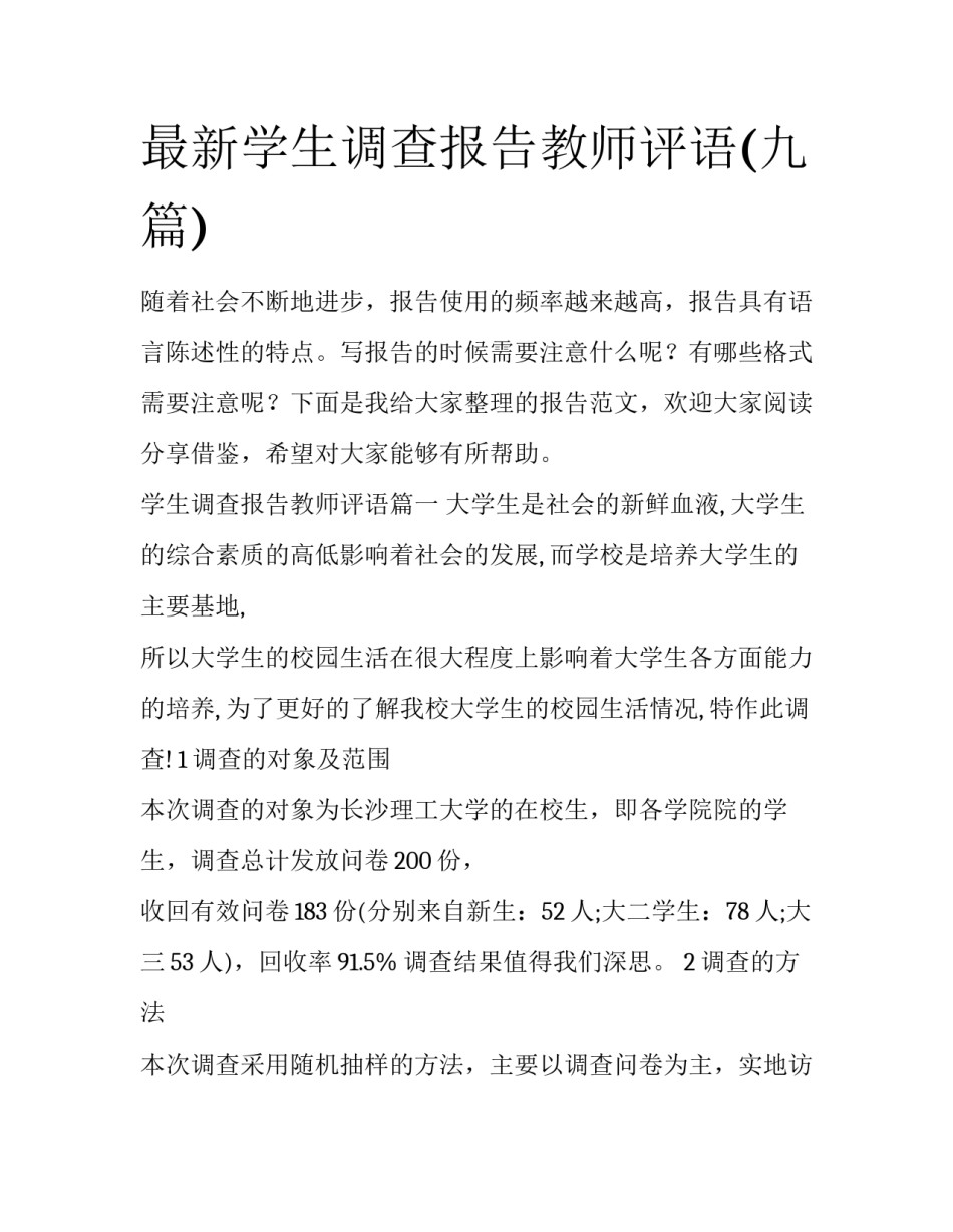 最新学生调查报告教师评语(九篇)_第1页