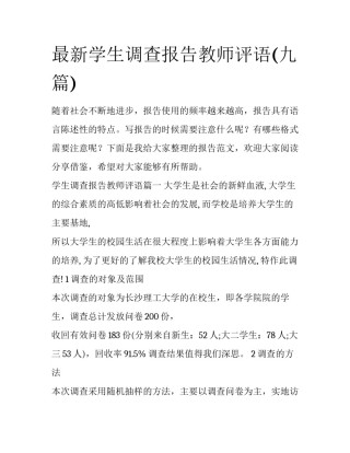 最新学生调查报告教师评语(九篇)