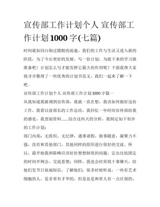 宣传部工作计划个人 宣传部工作计划1000字(七篇)