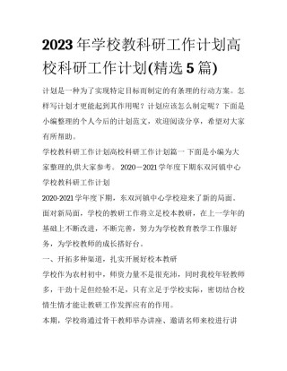 2023年学校教科研工作计划高校科研工作计划(精选5篇)