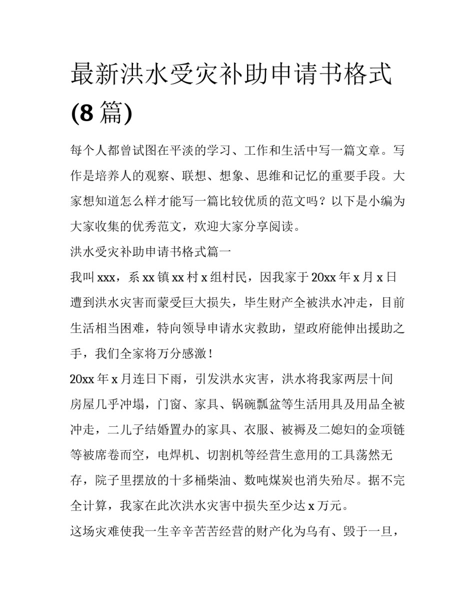 最新洪水受灾补助申请书格式(8篇)_第1页
