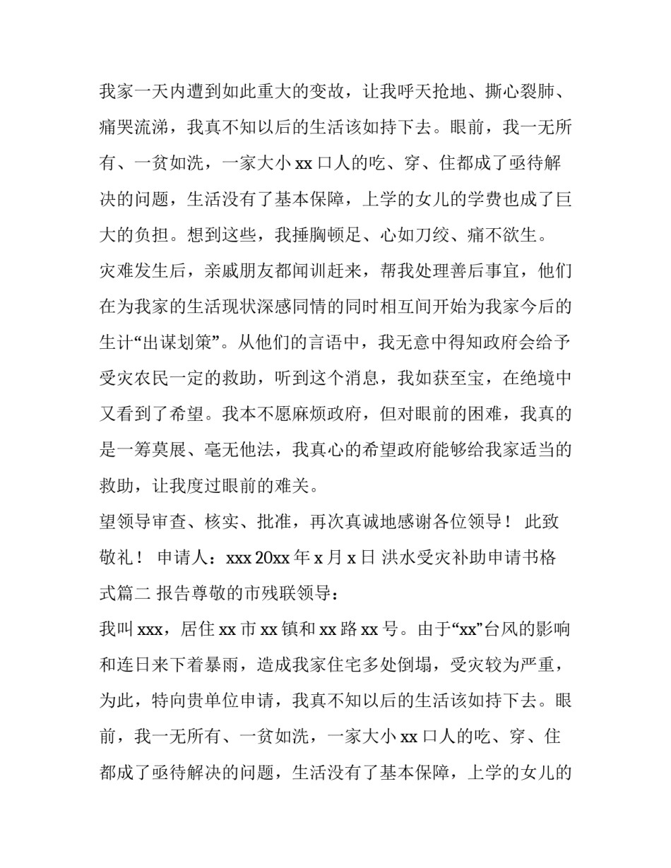 最新洪水受灾补助申请书格式(8篇)_第2页