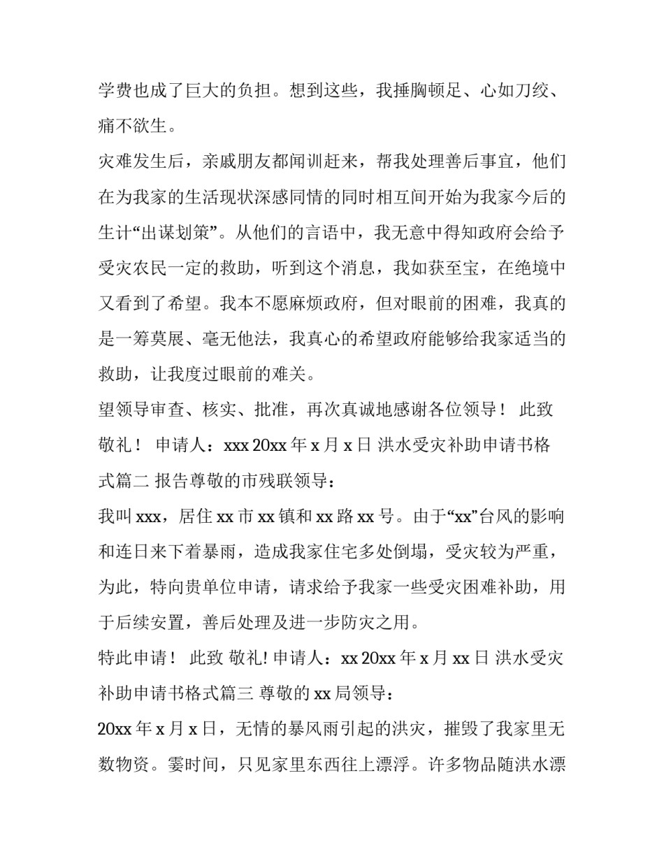 最新洪水受灾补助申请书格式(8篇)_第3页