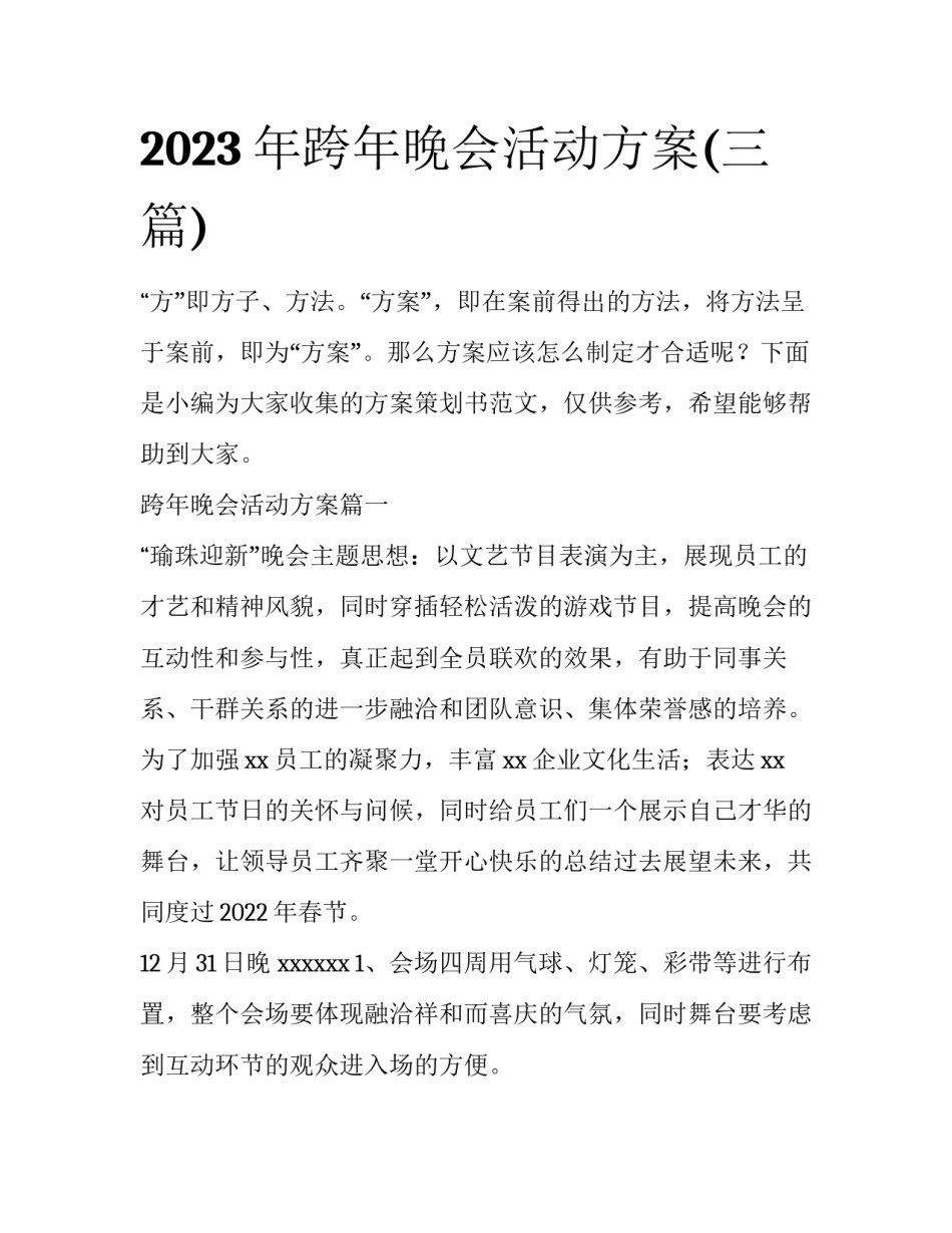 2023年跨年晚会活动方案(三篇)_第1页