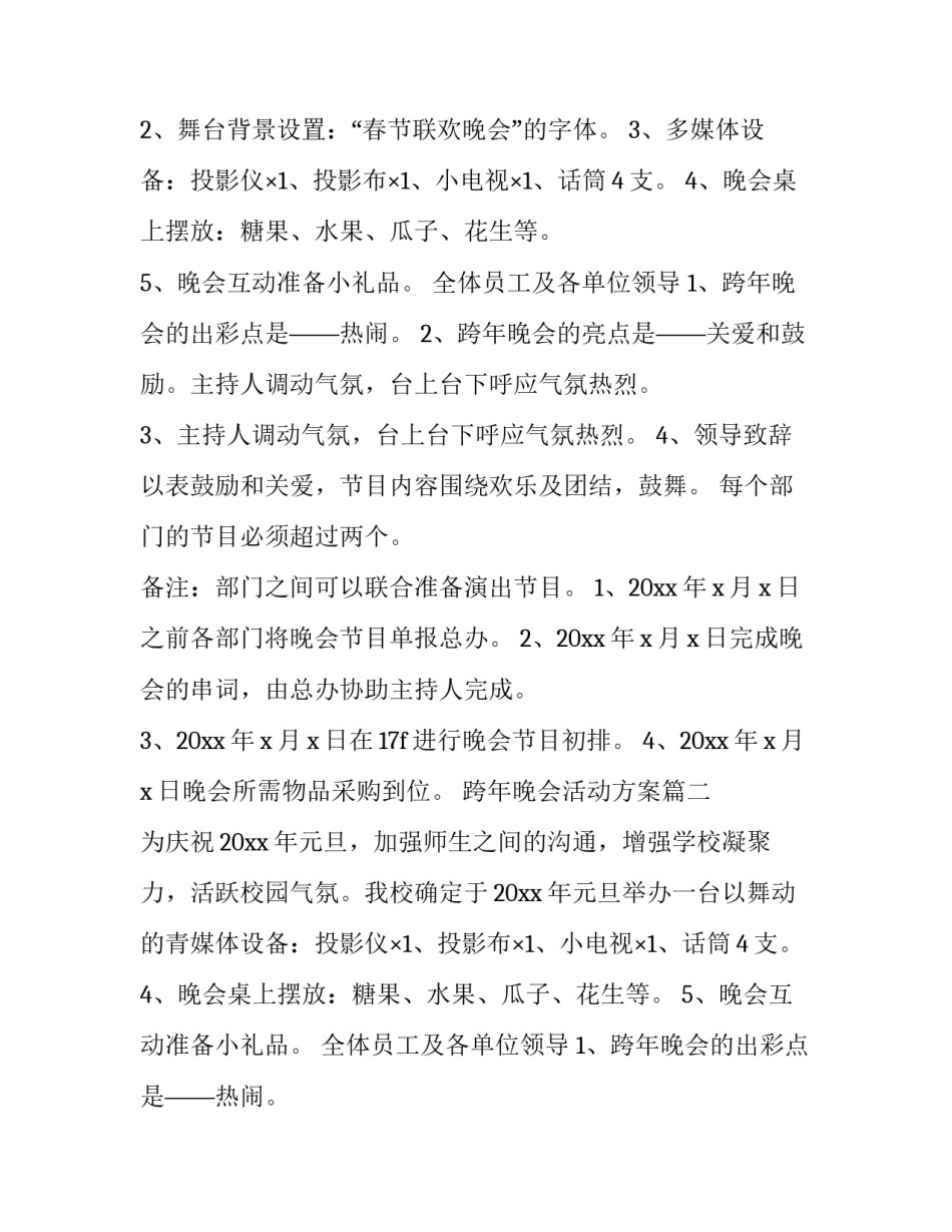 2023年跨年晚会活动方案(三篇)_第2页