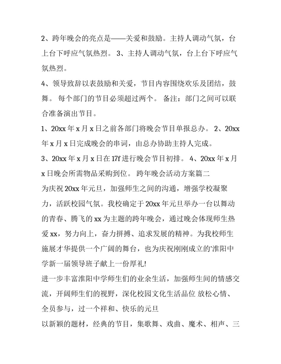 2023年跨年晚会活动方案(三篇)_第3页