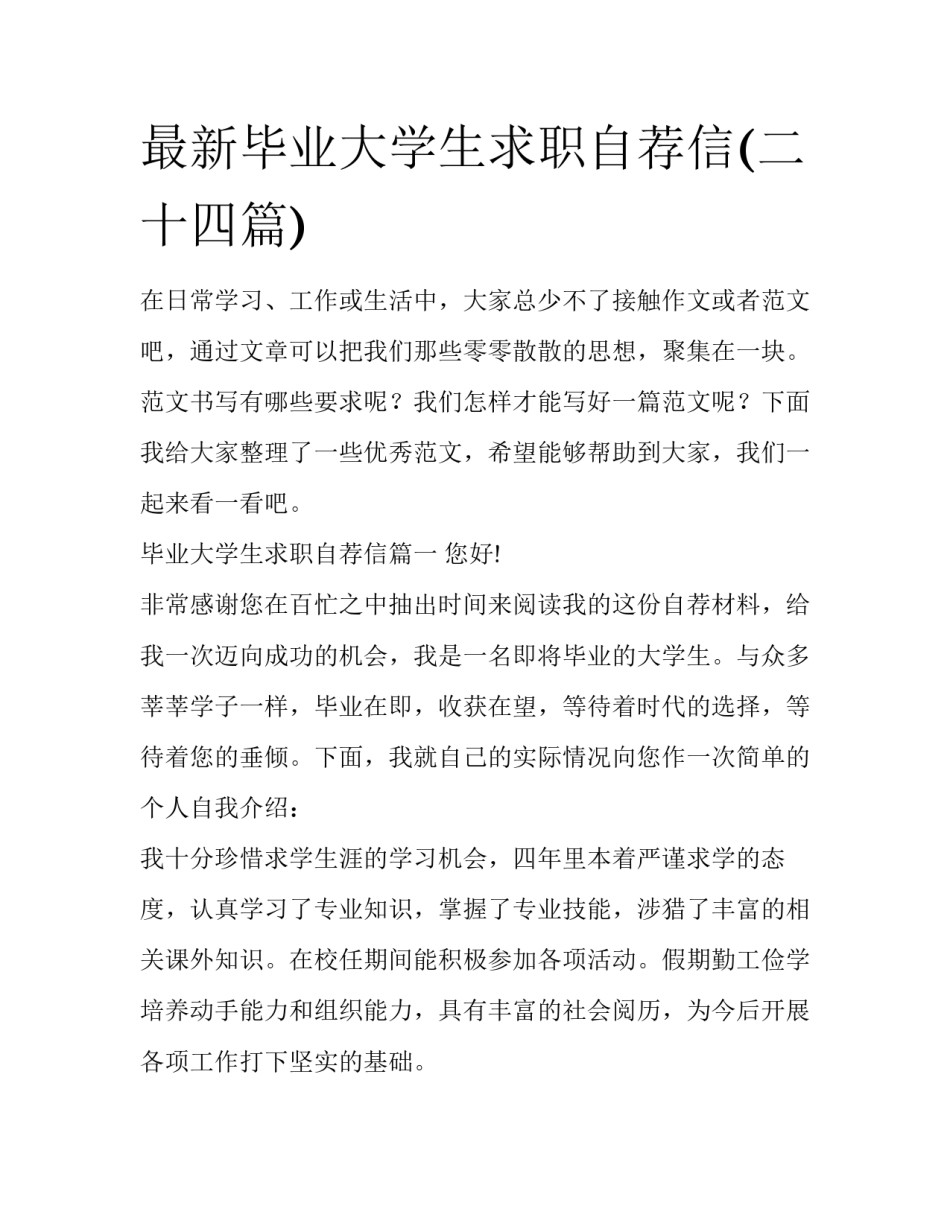 最新毕业大学生求职自荐信(二十四篇)_第1页